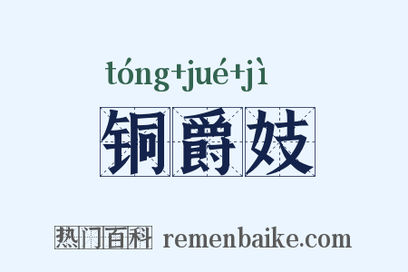 铜爵妓是什么意思的图片